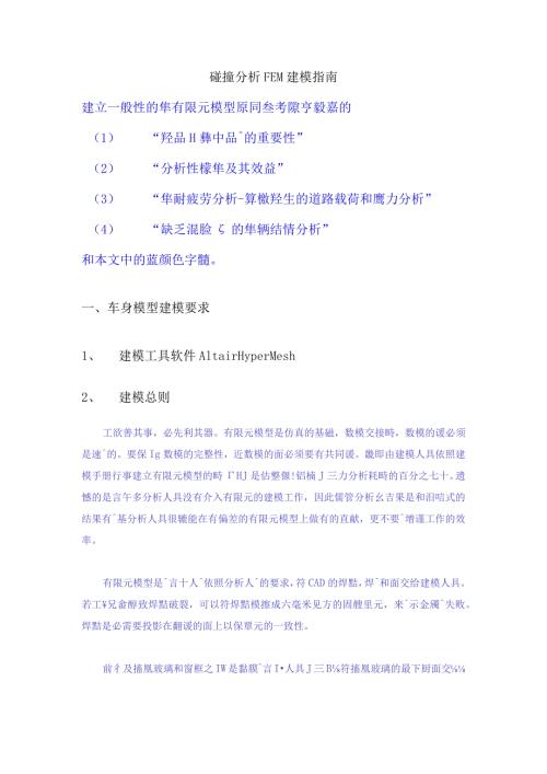 碰撞分析FEM建模指南.docx