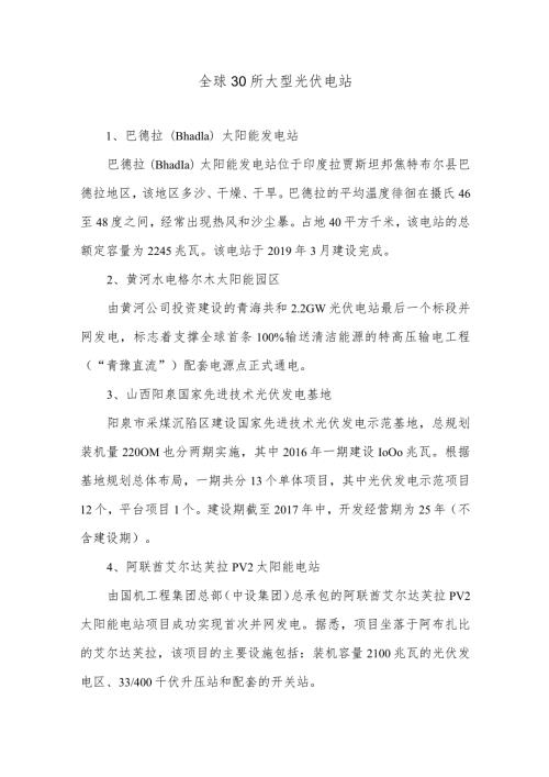 全球30所大型光伏电站.docx
