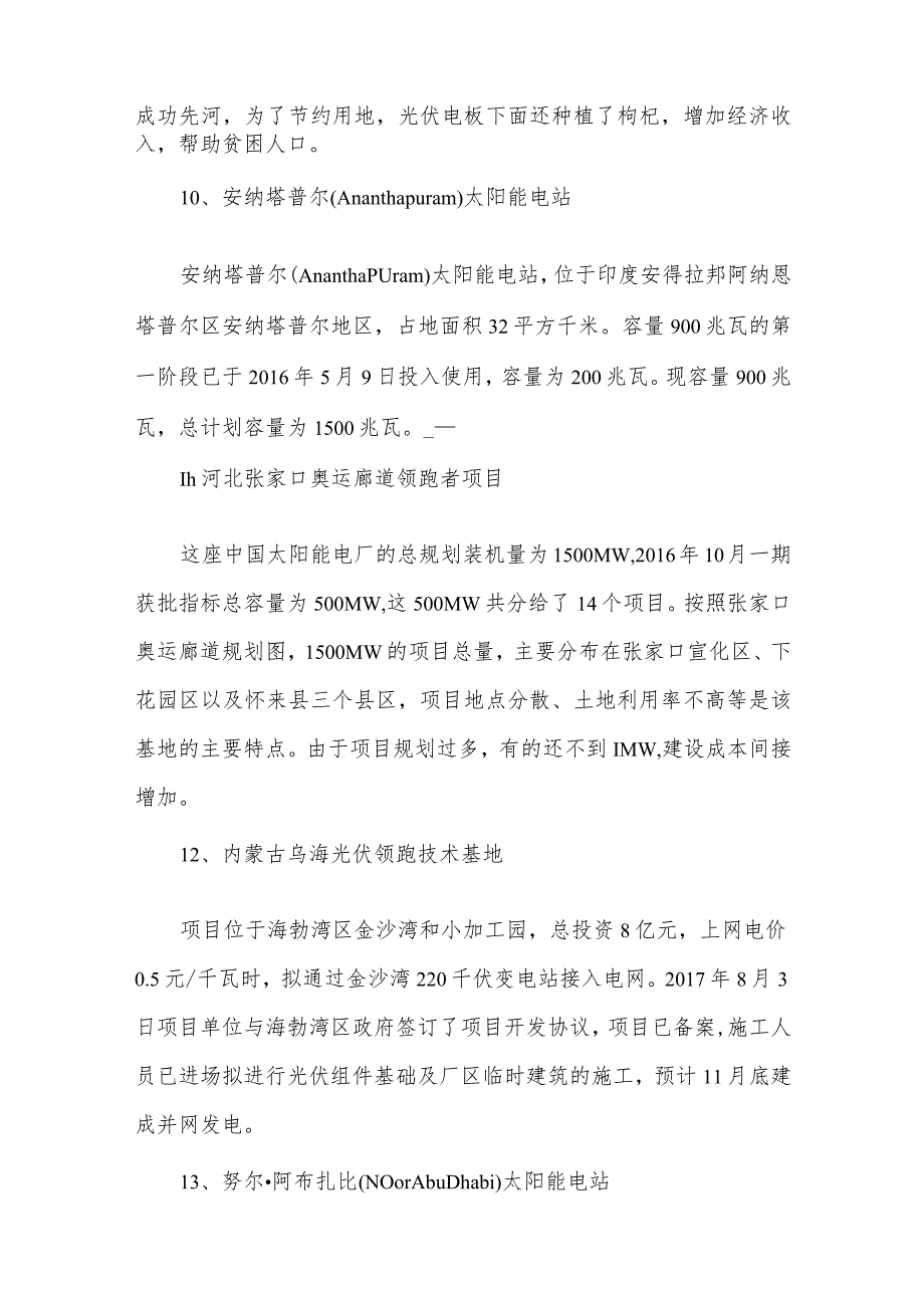 全球30所大型光伏电站.docx_第3页