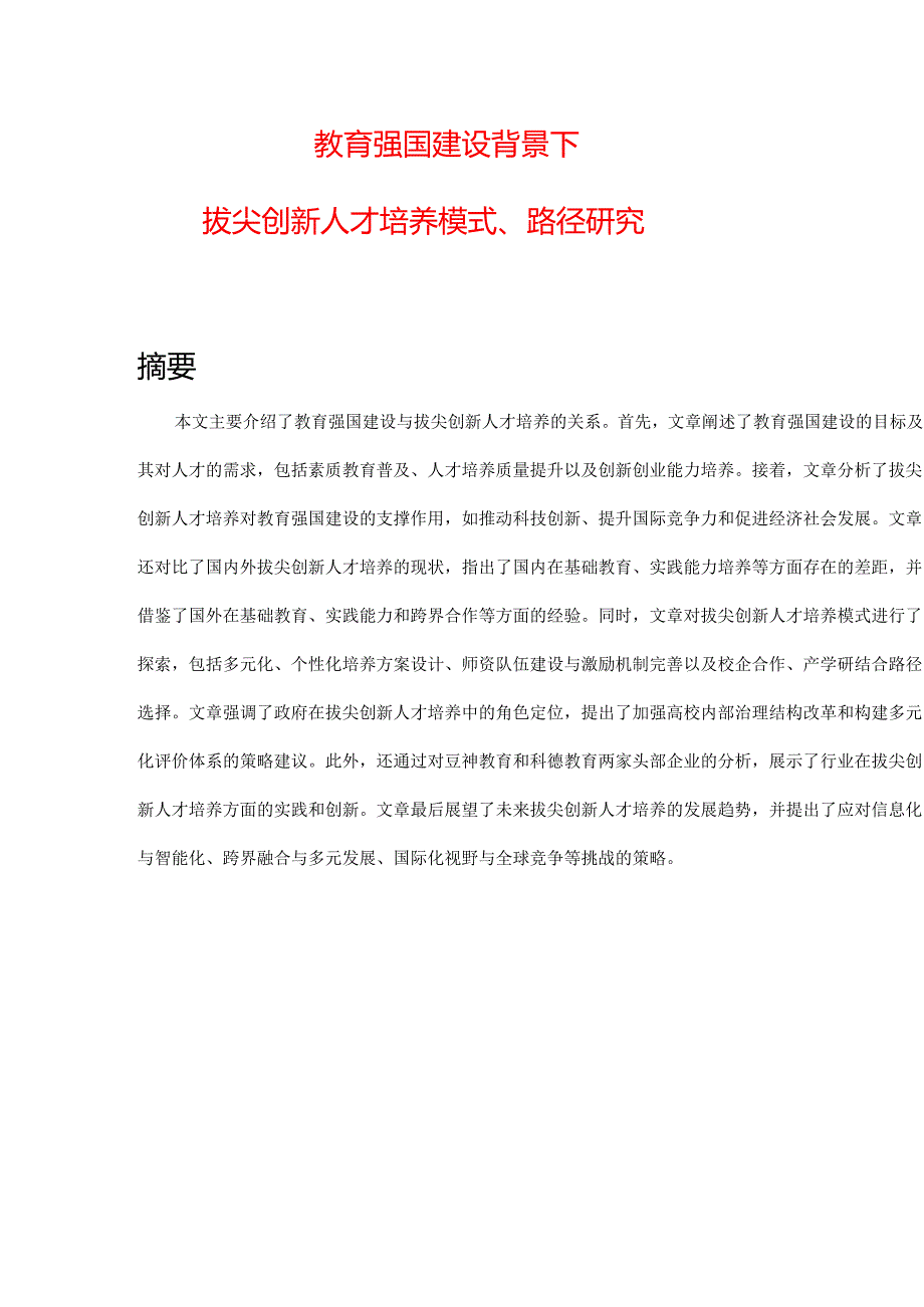 教育强国建设背景下拔尖创新人才培养模式、路径研究.docx_第1页