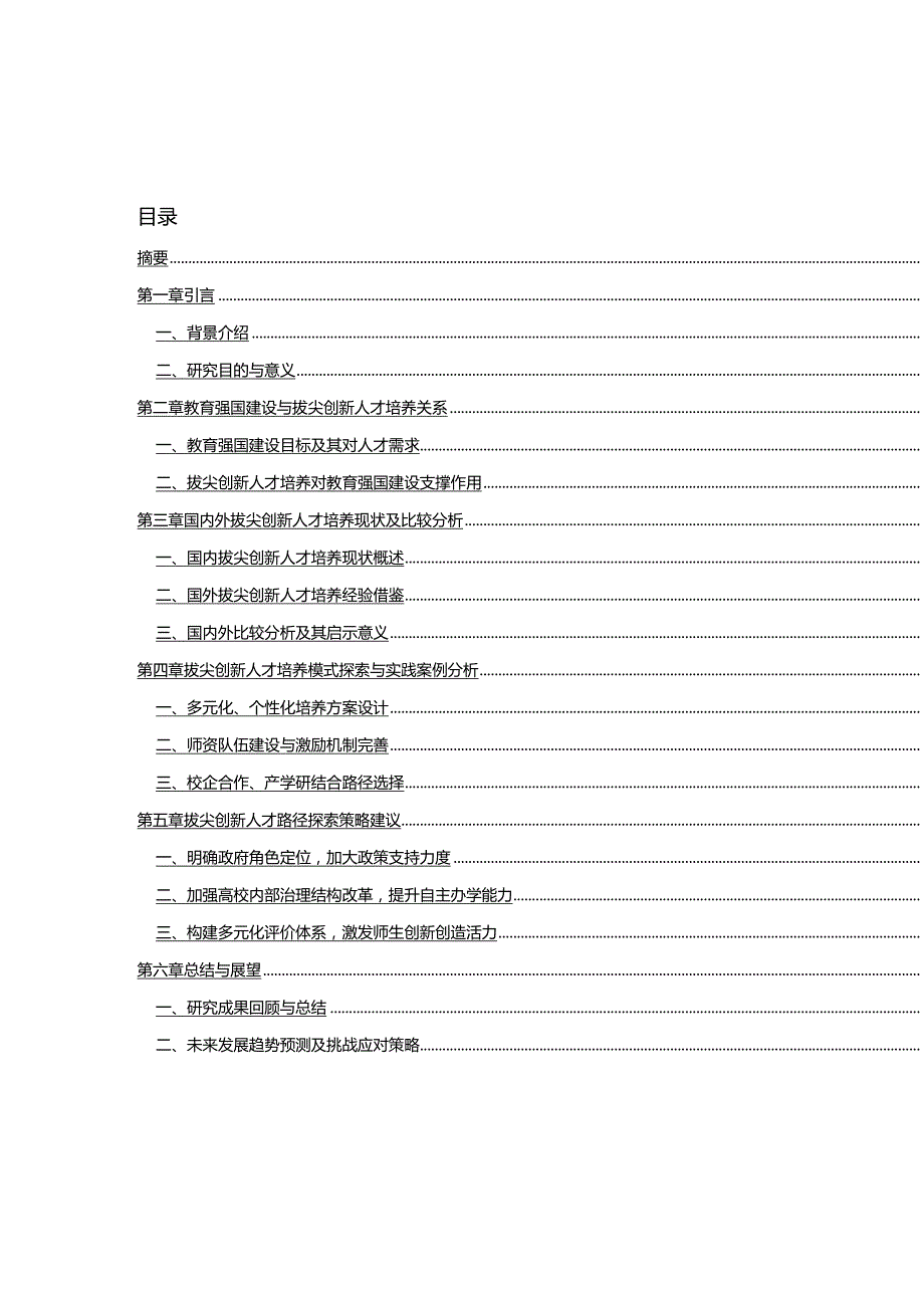 教育强国建设背景下拔尖创新人才培养模式、路径研究.docx_第2页