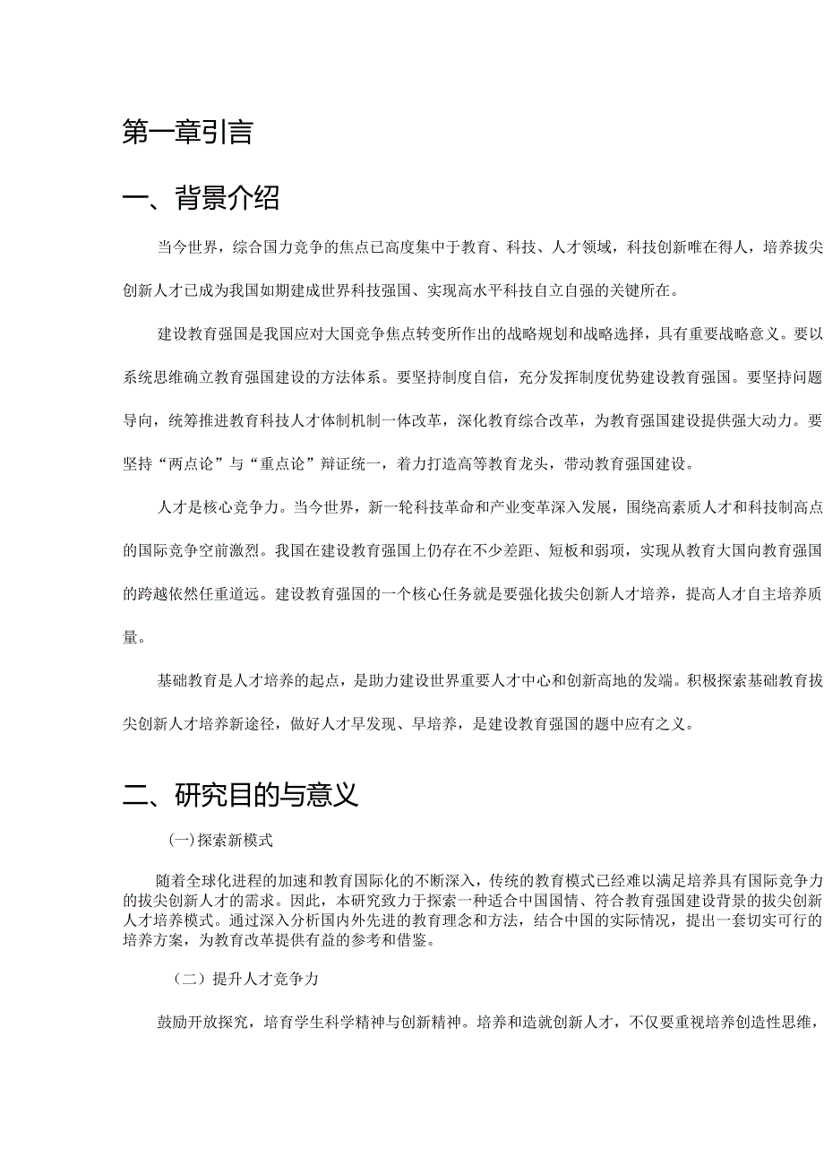 教育强国建设背景下拔尖创新人才培养模式、路径研究.docx_第3页