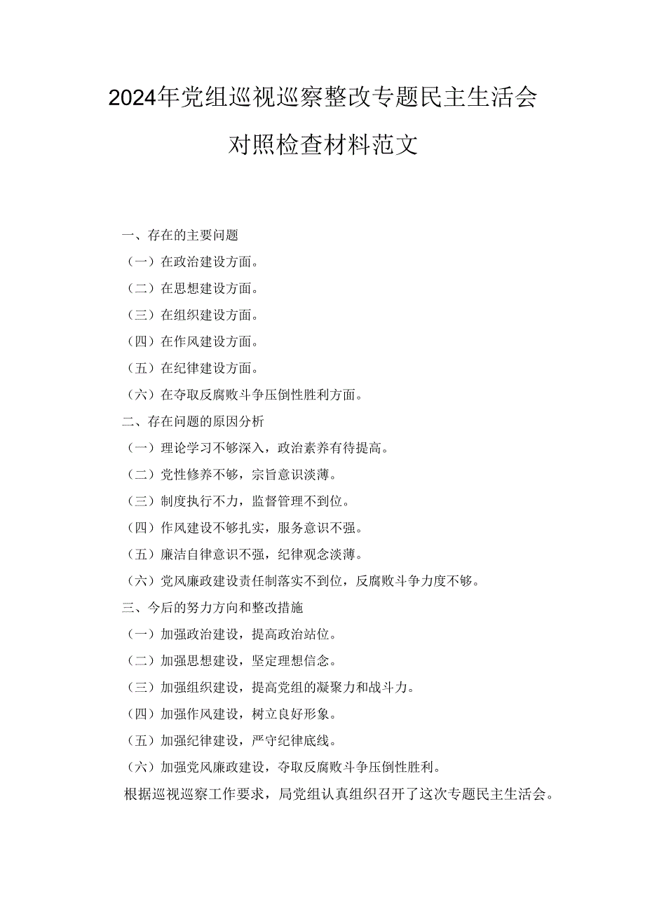 （2024年）党组巡视巡察整改专题民主生活会对照检查材料范文.docx_第1页