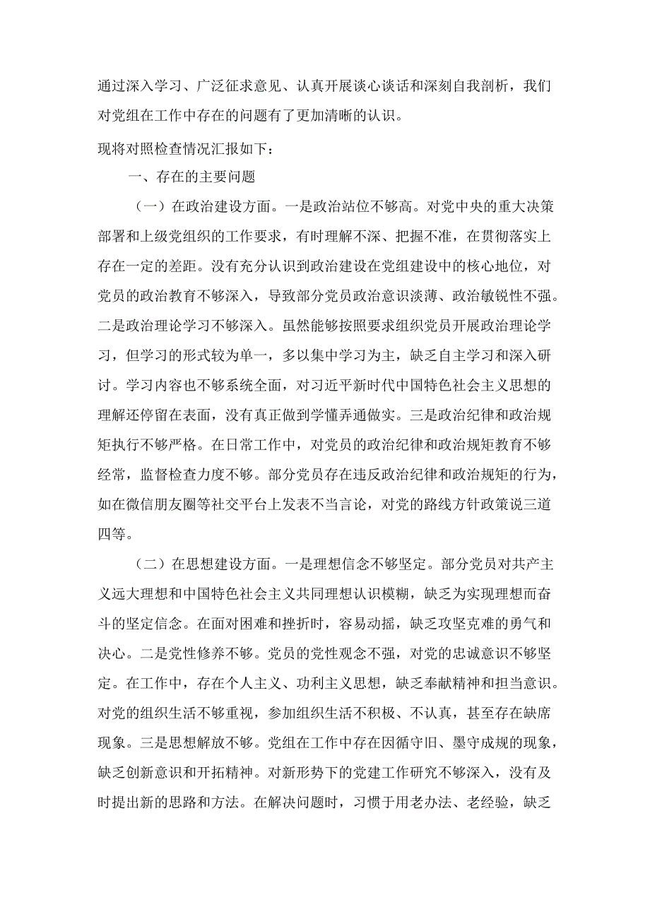 （2024年）党组巡视巡察整改专题民主生活会对照检查材料范文.docx_第2页