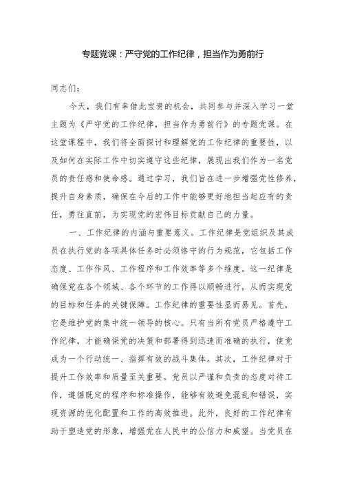 2025关于严明严守党的工作纪律专题党课讲稿.docx