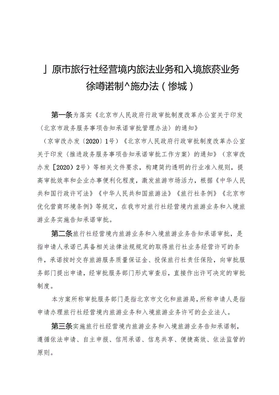 北京市旅行社经营境内旅游业务和入境旅游业务告知承诺制度实施办法》（修订草案.docx_第1页