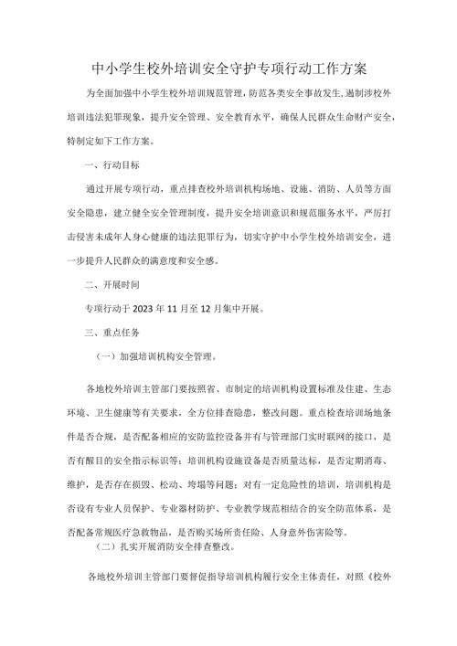 中小学生校外培训安全守护专项行动工作方案.docx
