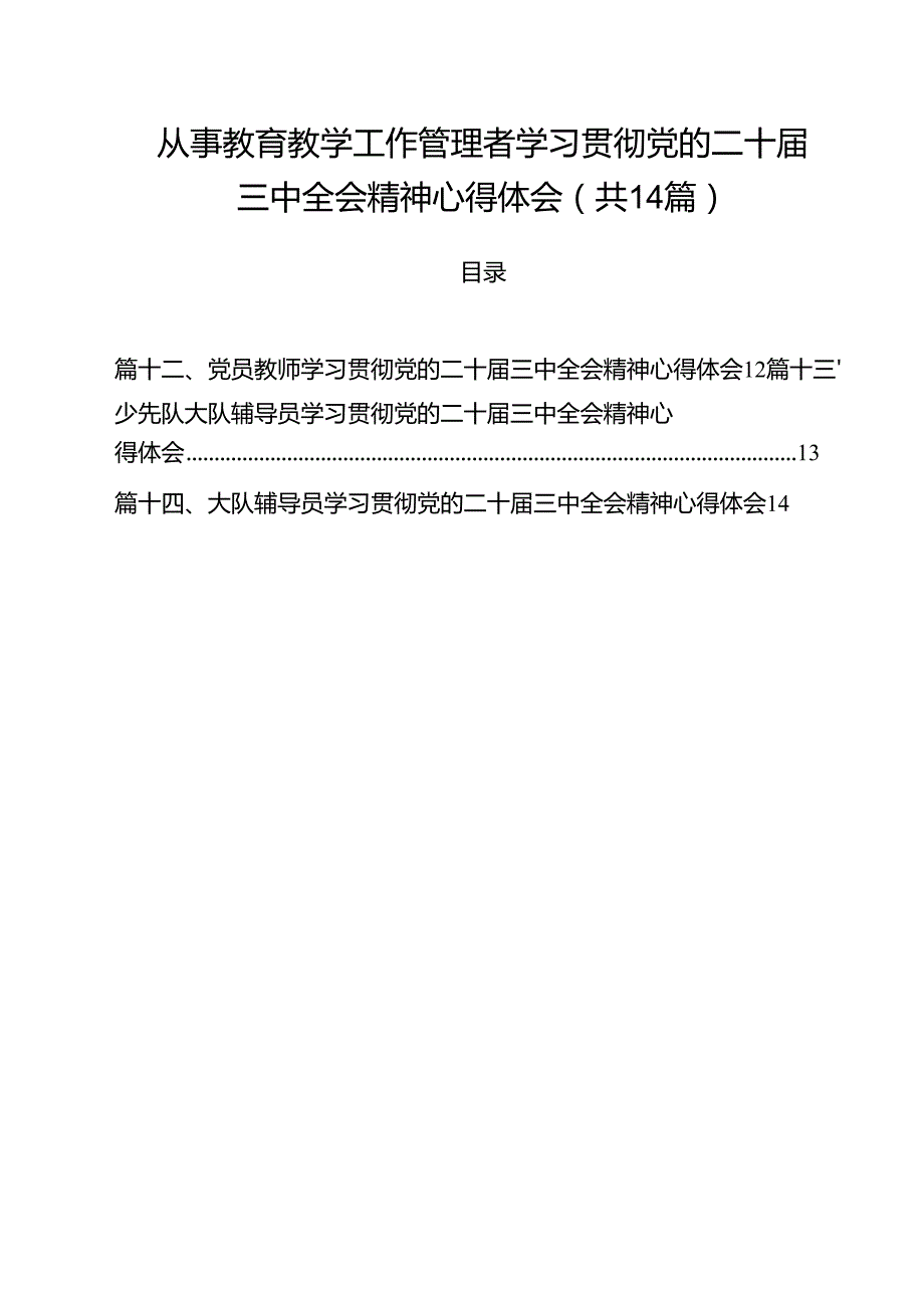 从事教育教学工作管理者学习贯彻党的二十三中全会精神心得体会14篇（精选）.docx_第1页