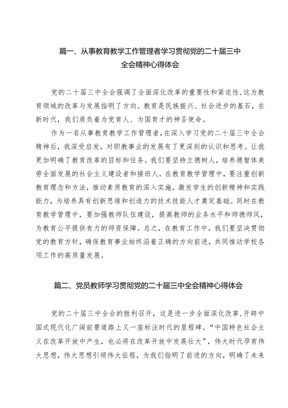 从事教育教学工作管理者学习贯彻党的二十三中全会精神心得体会14篇（精选）.docx_第2页