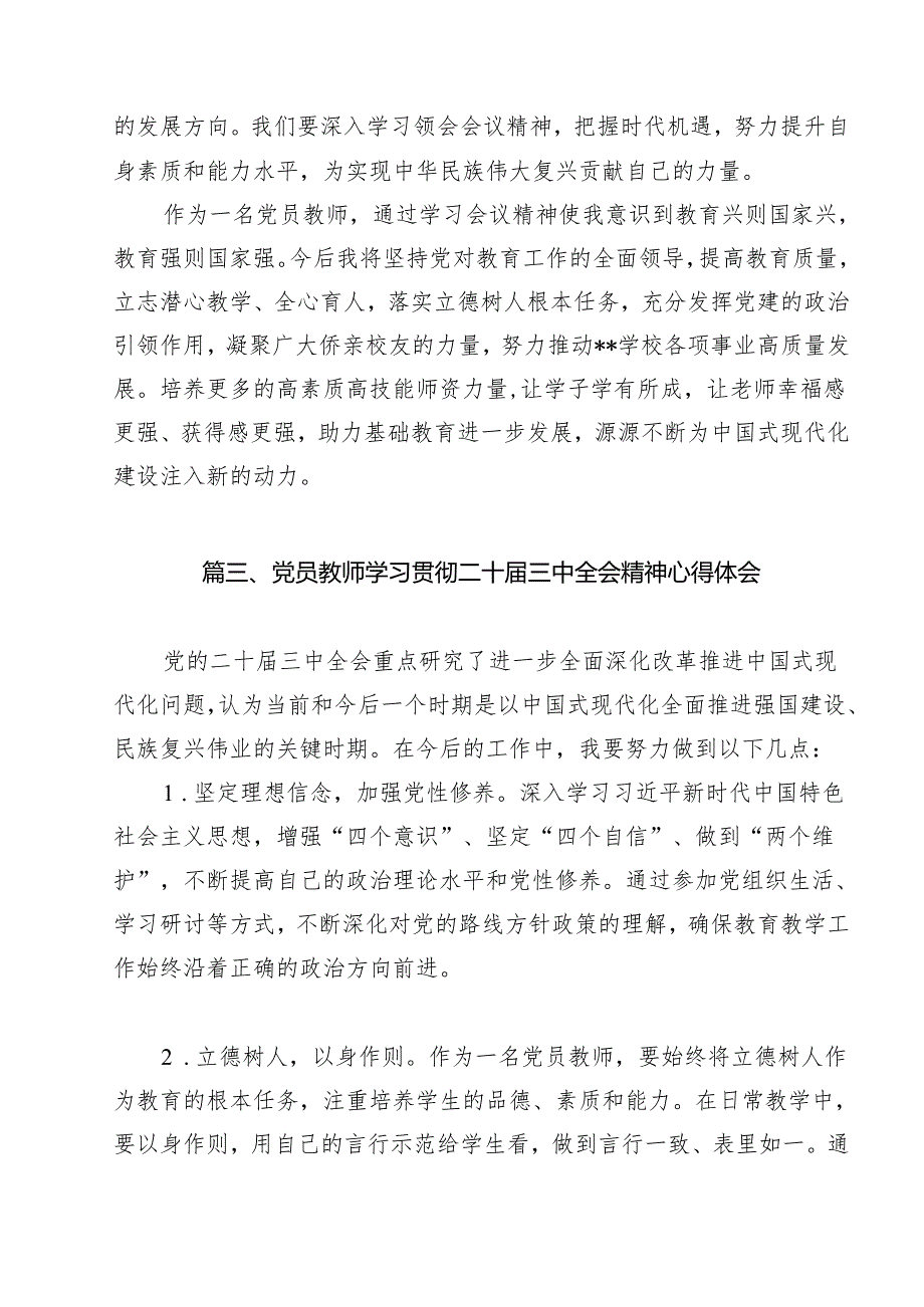 从事教育教学工作管理者学习贯彻党的二十三中全会精神心得体会14篇（精选）.docx_第3页