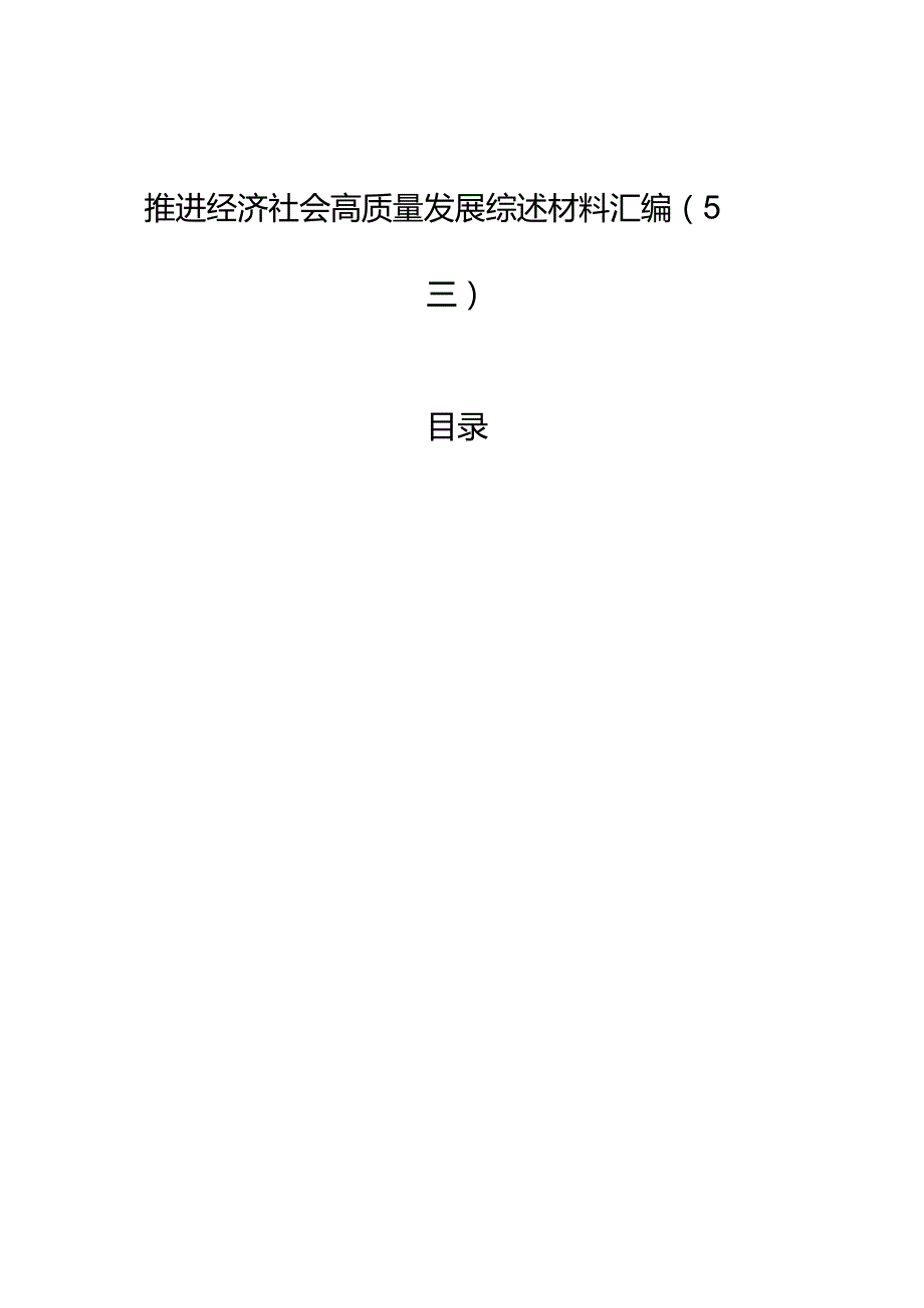 推进经济社会高质量发展综述材料汇编（5篇）.docx_第1页