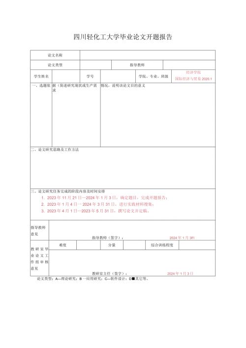 四川轻化工大学毕业论文开题报告.docx