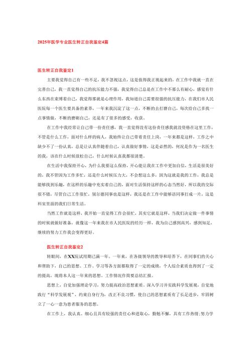 2025年医学专业医生转正自我鉴定4篇.docx