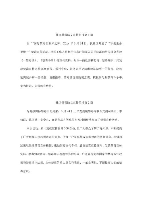 社区禁毒防艾宣传简报(精选9篇).docx