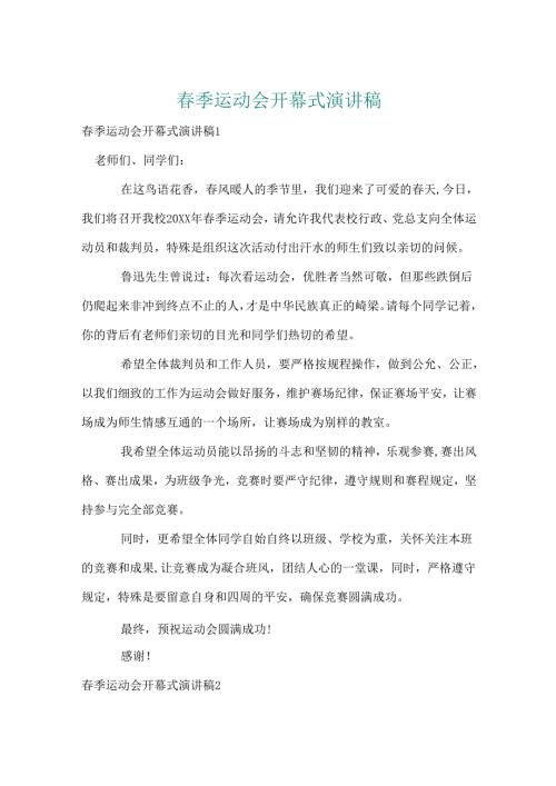 季运动会开幕式演讲稿.docx