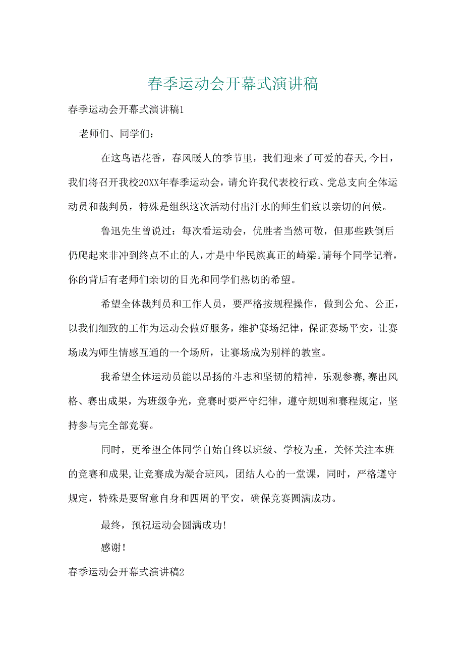 季运动会开幕式演讲稿.docx_第1页