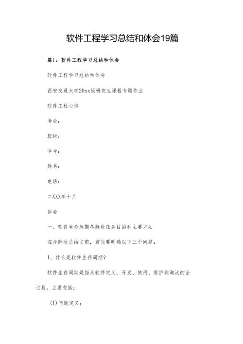 软件工程学习总结和体会19篇.docx