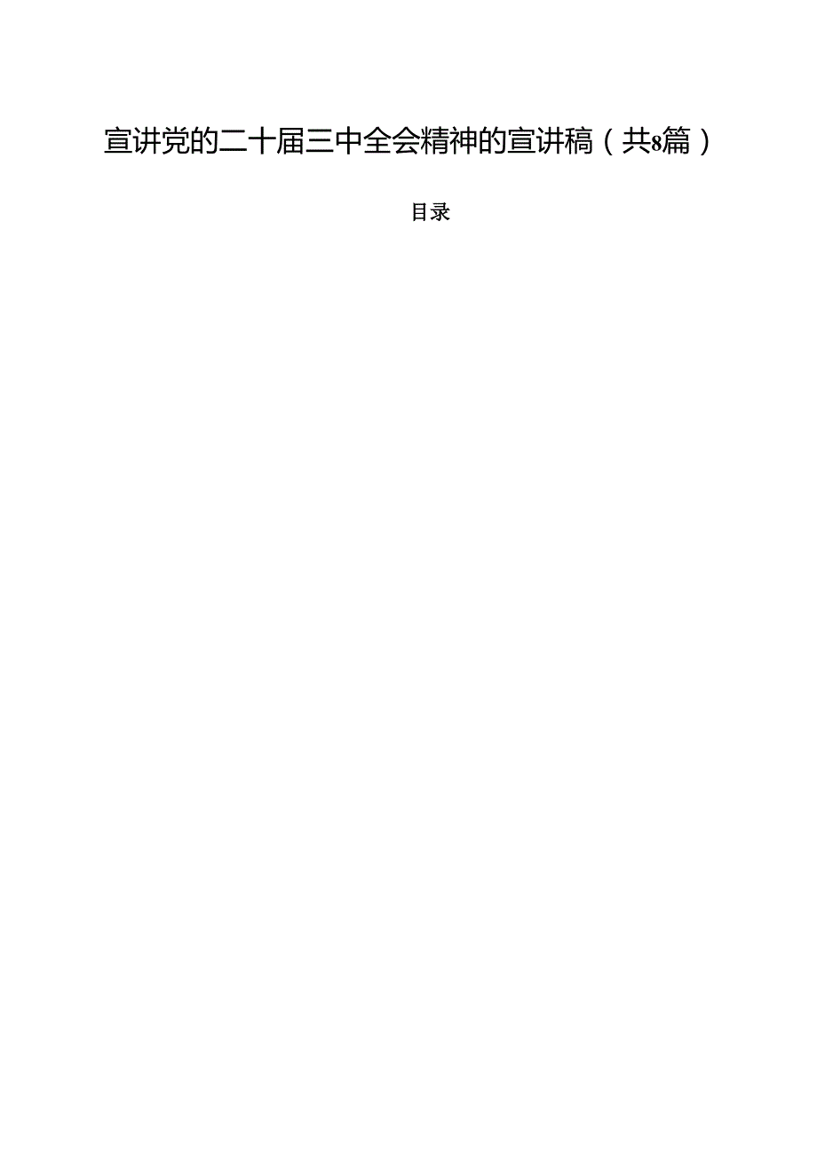 宣讲党的二十三中全会精神的宣讲稿8篇（最新版）.docx_第1页