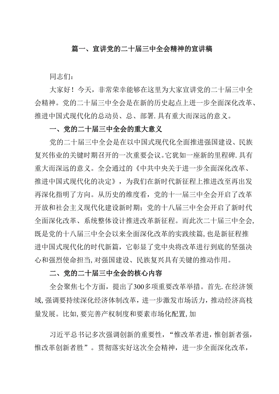 宣讲党的二十三中全会精神的宣讲稿8篇（最新版）.docx_第2页