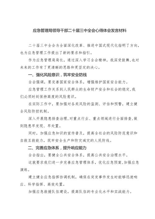 (三篇)应急管理局领导干部二十三中全会心得体会发言材料专题资料.docx