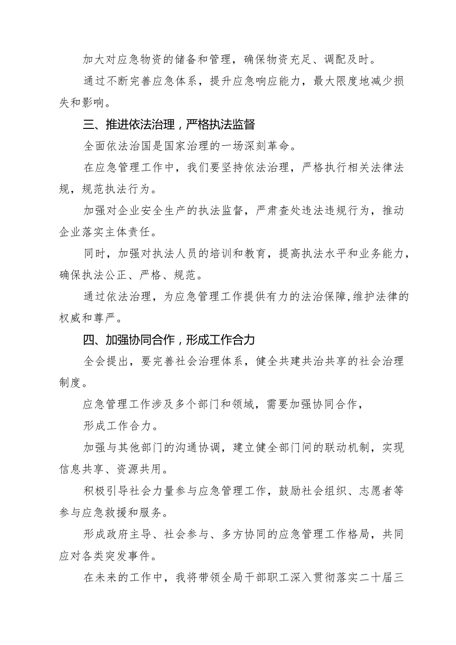 (三篇)应急管理局领导干部二十三中全会心得体会发言材料专题资料.docx_第2页