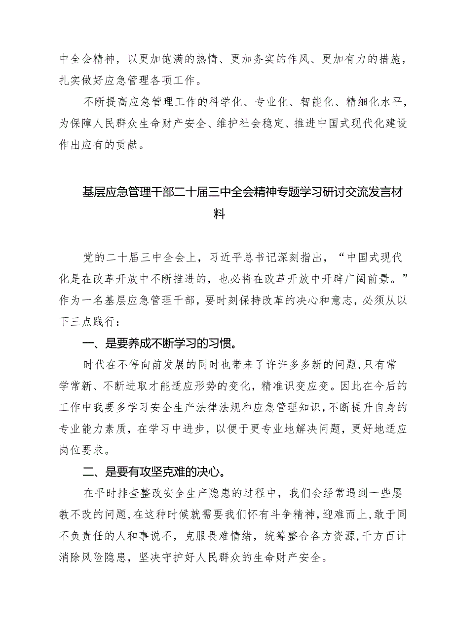 (三篇)应急管理局领导干部二十三中全会心得体会发言材料专题资料.docx_第3页