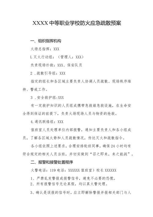 中等职业学校防火应急疏散预案.docx