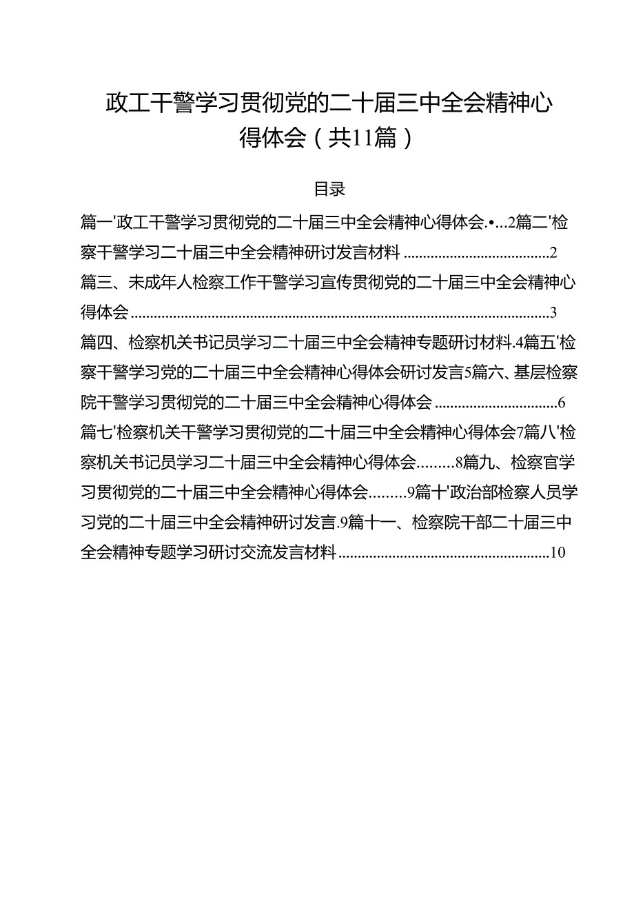 政工干警学习贯彻党的二十三中全会精神心得体会（共11篇）.docx_第1页