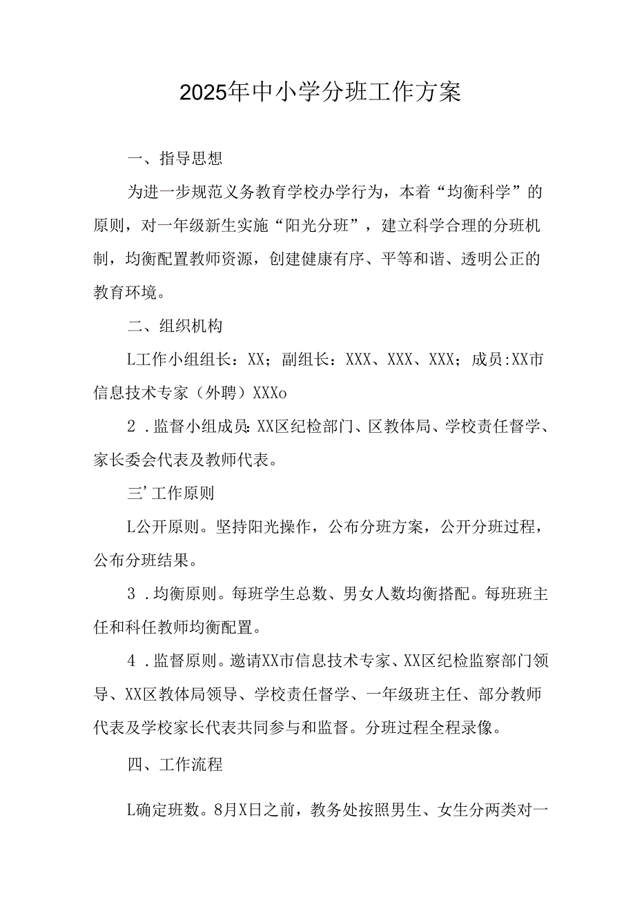 2025年开展《中小学分班》工作方案 合计13份.docx_第1页