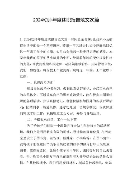 2024幼师述职报告范文20篇.docx