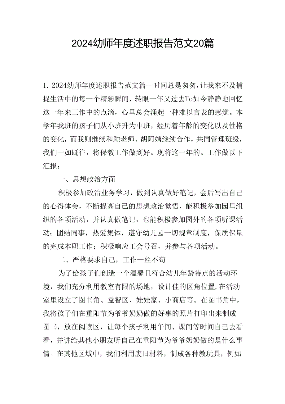 2024幼师述职报告范文20篇.docx_第1页