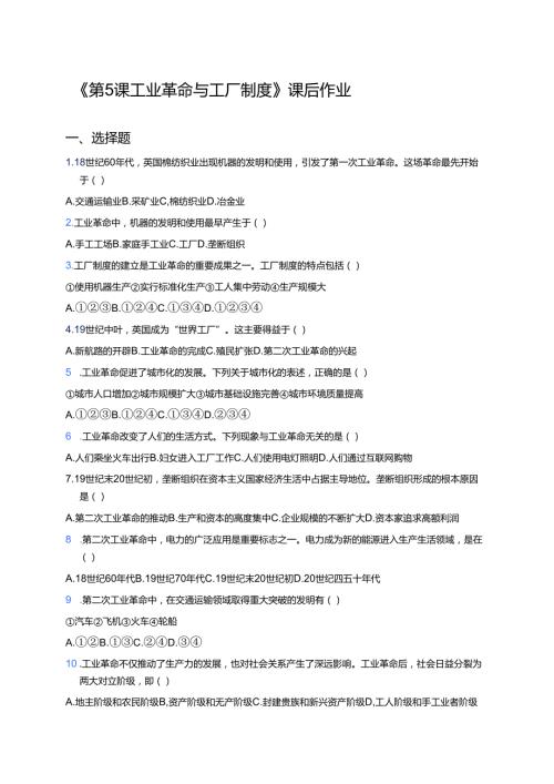 《第5课 工业革命与工厂制度》课后作业.docx