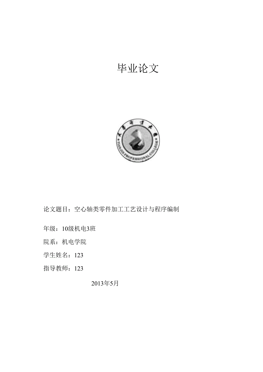 空心轴类零件加工工艺设计及程序编制.docx_第1页