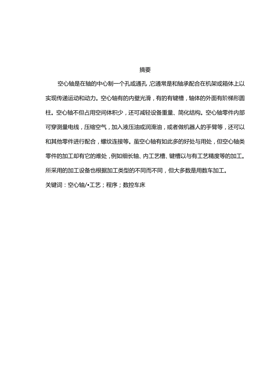 空心轴类零件加工工艺设计及程序编制.docx_第2页