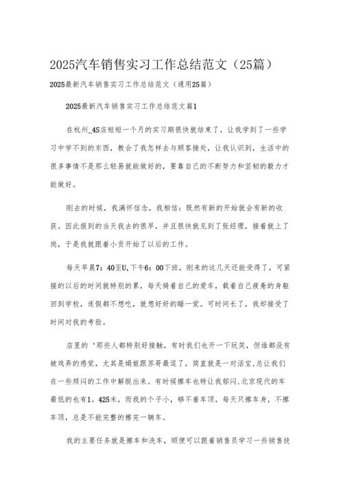 2025汽车销售实习工作总结范文（25篇）.docx