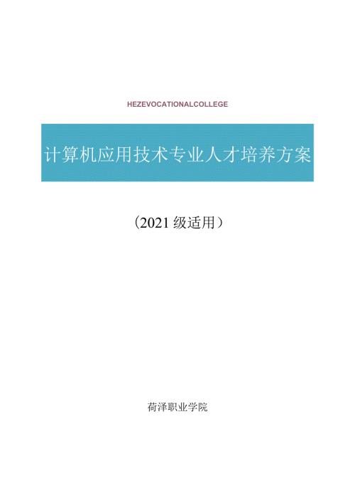 计算机应用技术专业人才培养方案2021级适用.docx