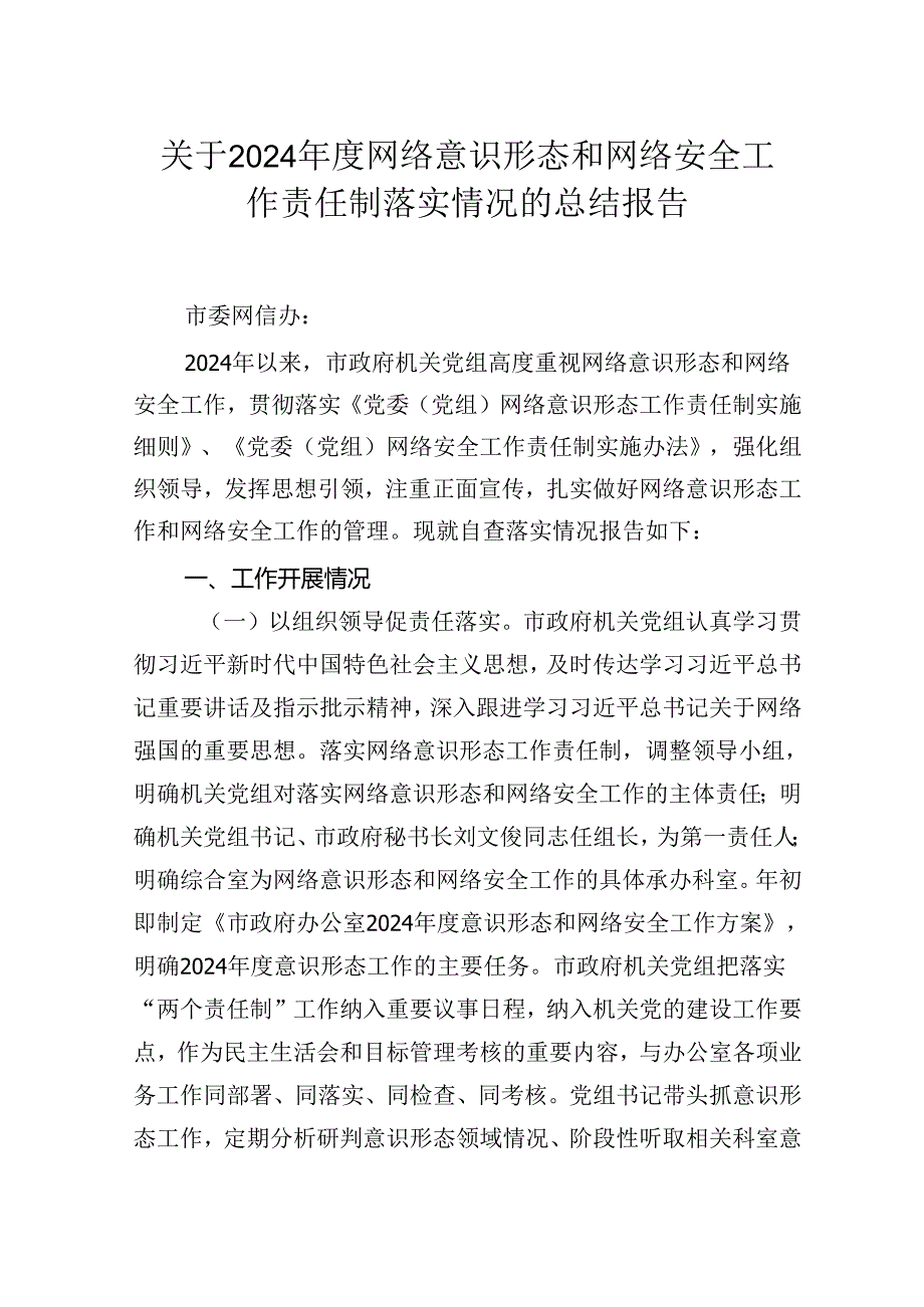 关于2024网络意识形态和网络安全工作责任制落实情况的总结报告.docx_第1页