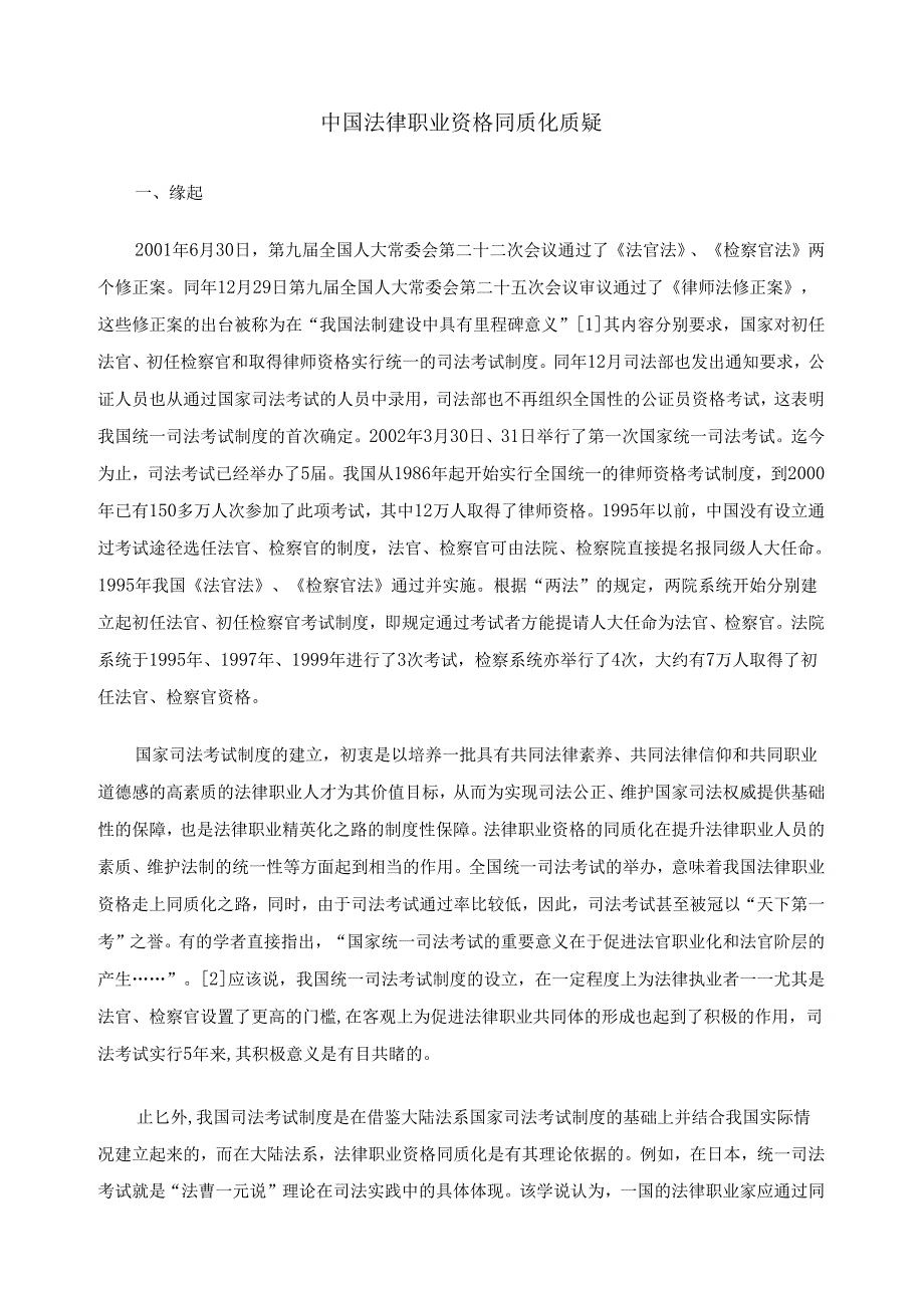 中国法律职业资格同质化质疑.docx_第1页