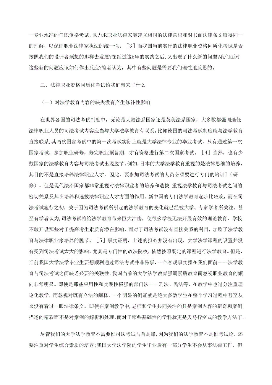 中国法律职业资格同质化质疑.docx_第2页