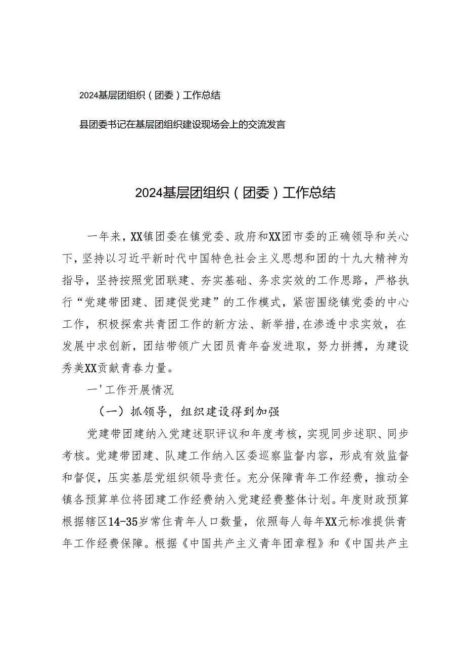 2024基层团组织（团委）工作总结、县团委书记在基层团组织建设现场会上的交流发言.docx_第1页
