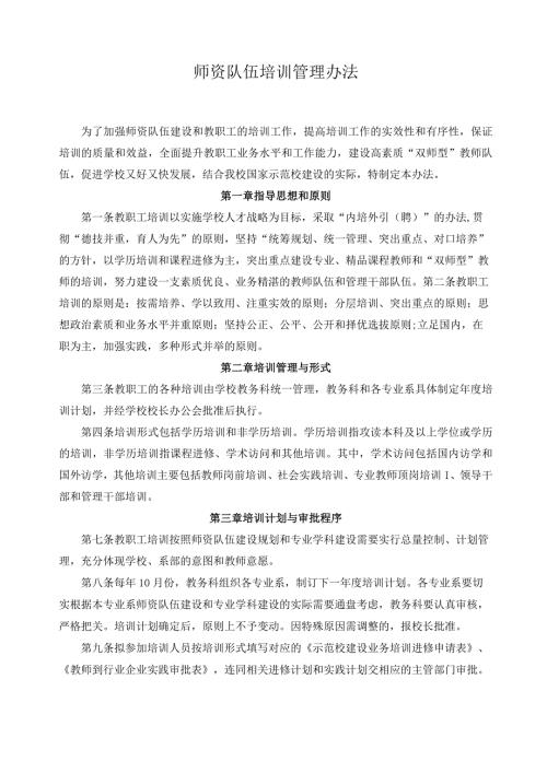 师资队伍培训管理办法.docx