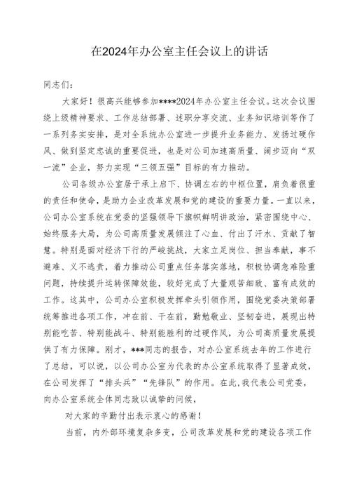 在 202 年办公室主任会议上的讲话.docx