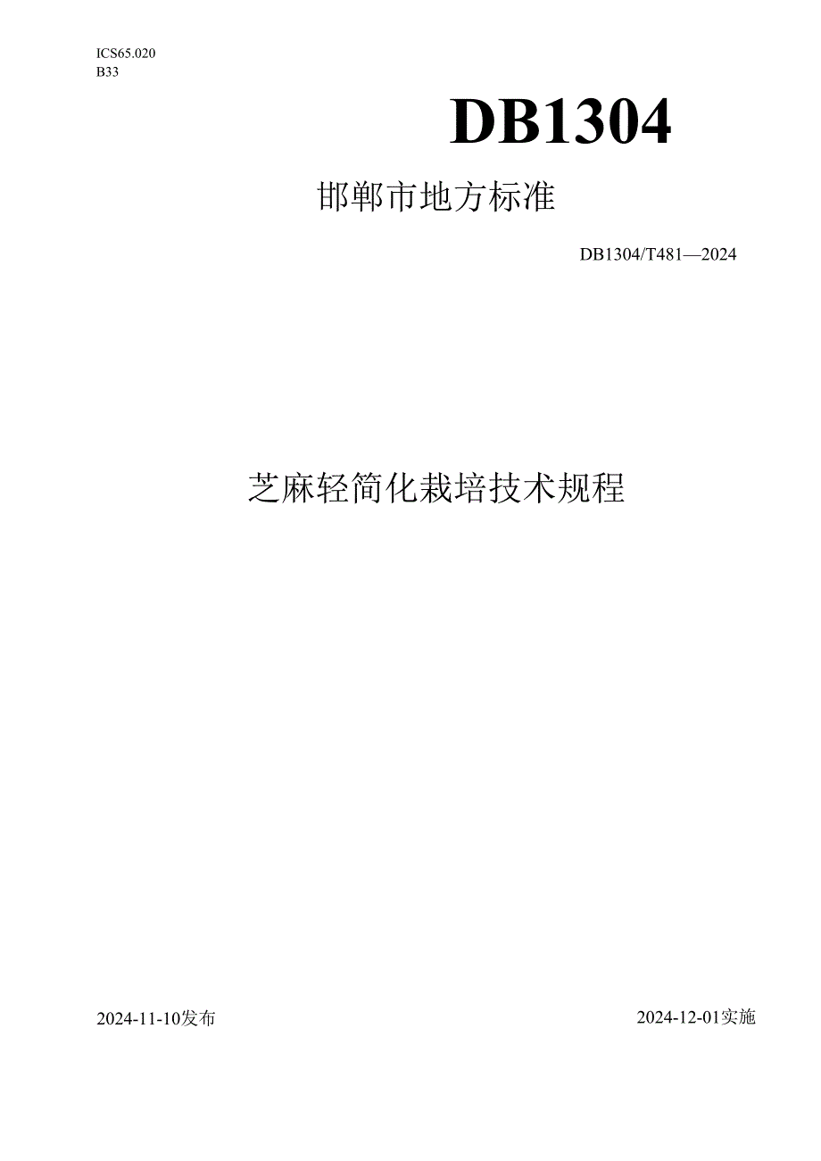 芝麻轻简化栽培技术规程.docx_第1页