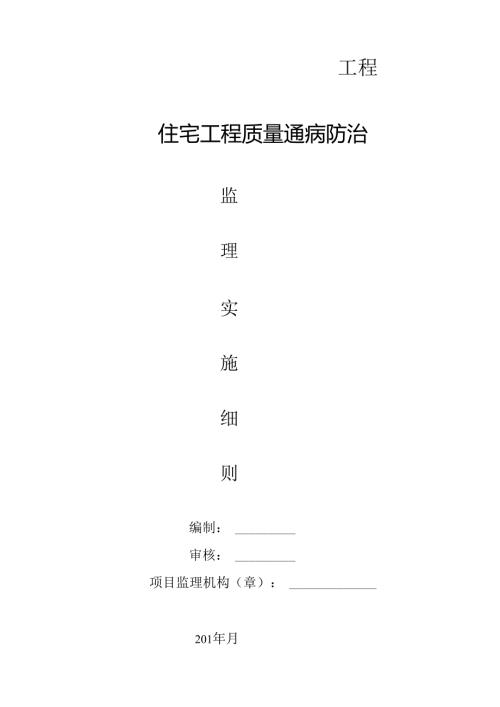 住宅工程质量通病防治监理实施细则.docx