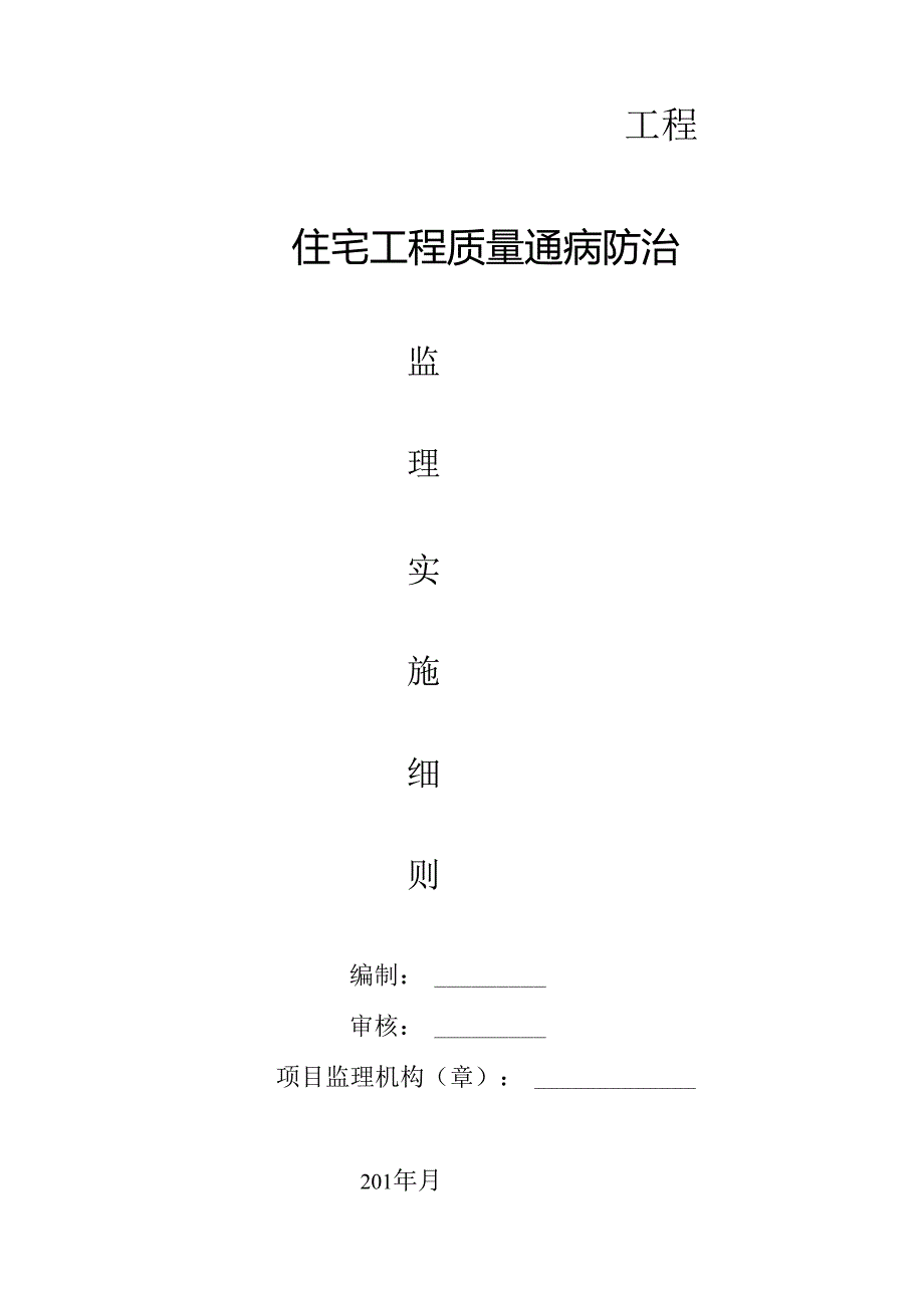 住宅工程质量通病防治监理实施细则.docx_第1页
