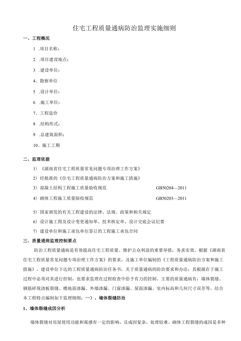 住宅工程质量通病防治监理实施细则.docx_第3页