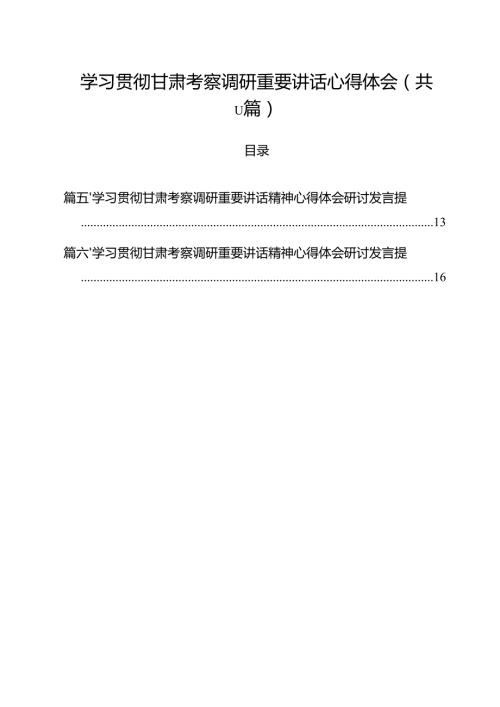 学习贯彻甘肃考察调研重要讲话心得体会(11篇集合).docx