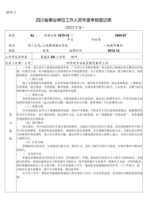 2023年四川省事业单位工作人员考核登记表0.docx