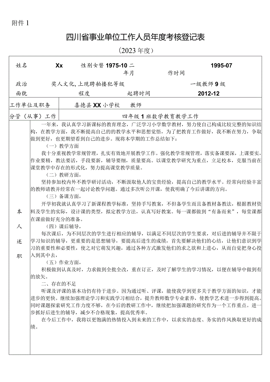 2023年四川省事业单位工作人员考核登记表0.docx_第1页