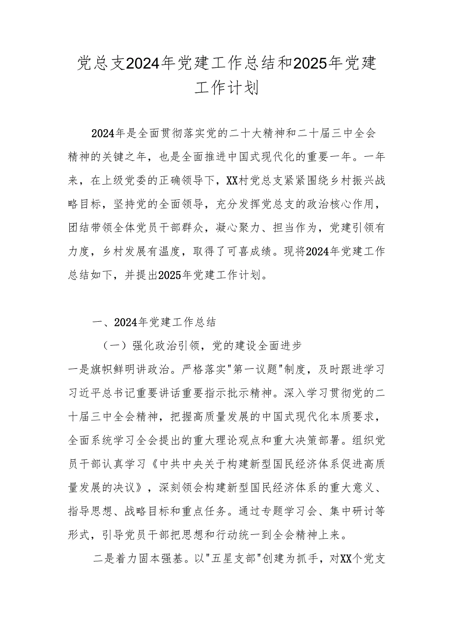 党总支2024年党建工作总结和2025年党建工作计划.docx_第1页